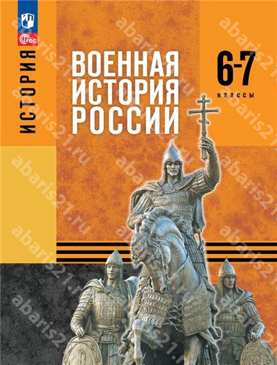 Мединский История Военная история России 6-7 Класс Учебное пособие