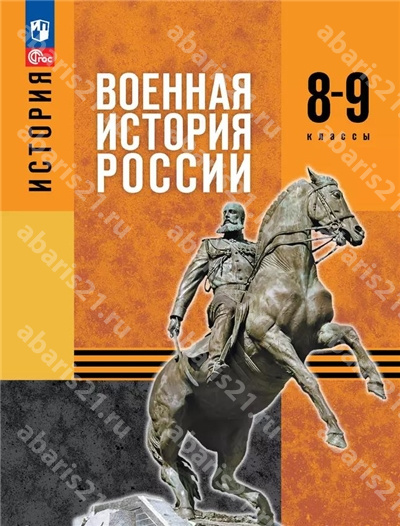 Мединский История Военная история России 8-9 Класс Учебное пособие