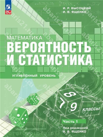 Ященко Вероятность и статистика 7–9 классы в 2-х частях Часть 1 (углубленный уровень)