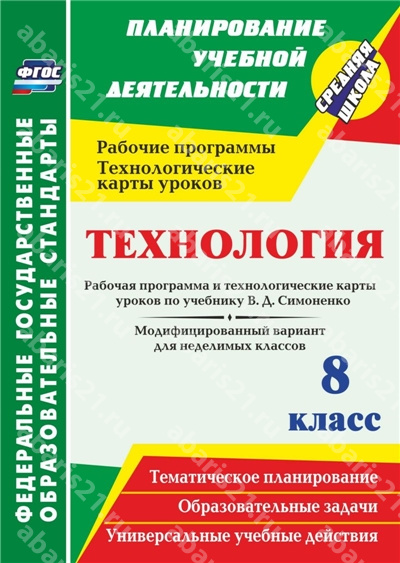 Технология 8 Класс Рабочая программа и Технологические карты уроков по учебнику Симоненко.