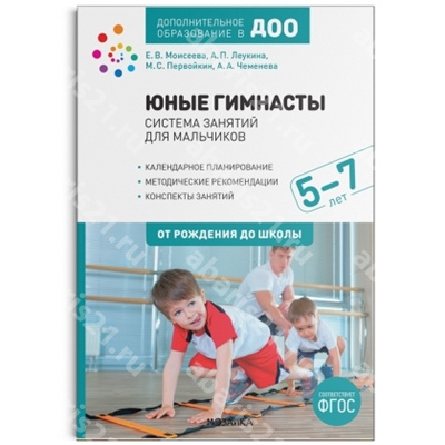 Юные гимнасты. Система занятий для мальчиков 5-7 лет.