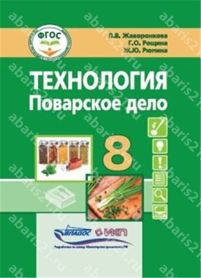 Технология 8 класс Учебник. Поварское дело (для учащихся с интеллектуальными нарушениями).