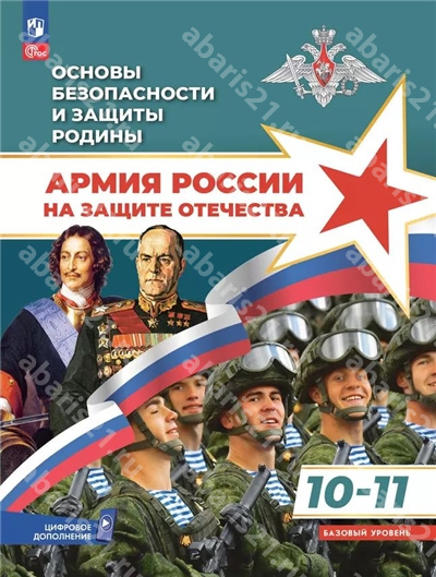 Тимошев Основы безопасности и защиты Родины 10-11 Класс Учебное пособие Армия России на защите Отечества