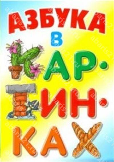 Азбука в картинках