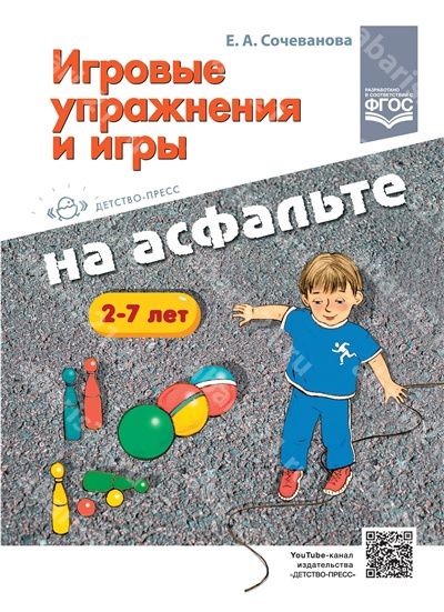 Игровые упражнения и игры на асфальте. 2-7 лет. 