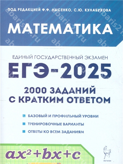 ЕГЭ-2025. Математика 2000 заданий с кратким ответом. (базовый и профильный уровни)