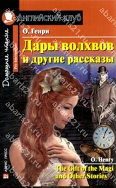 Дары волхвов и другие рассказы. (на английском языке)