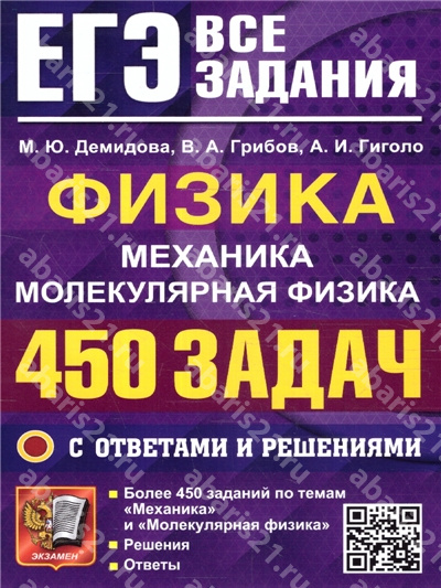 ЕГЭ Физика, Механика, Молекулярная Физика 450 задач с ответами и решениями Банк заданий