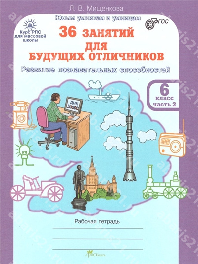 Мищенкова 36 занятий для будущих отличников 6 Класс Рабочая тетрадь в 2-х частях Часть 2