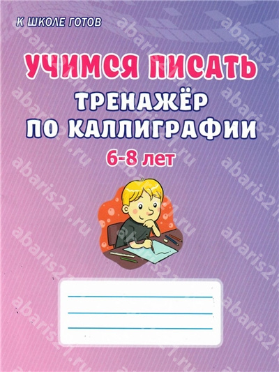 Учимся писать. Тренажёр по каллиграфии 6-8 лет. Выпуск 1