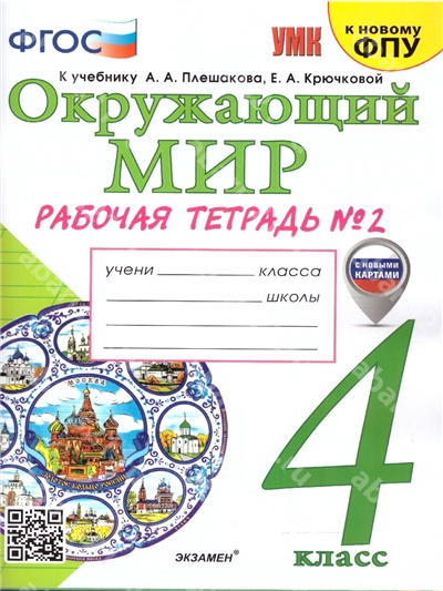 Рабочая тетрадь по Окружающему миру 4 Класс к учебнику Плешакова Часть 2 (к новому ФПУ) ФГОС