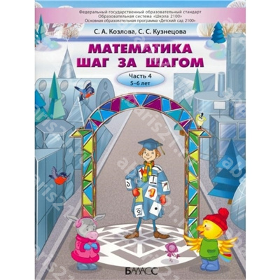 Козлова Математика шаг за шагом. Часть 4 Пособие для детей 5-6 лет