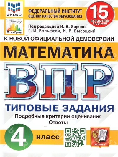 ВПР Математика 4 Класс 15 вариантов ФИОКО СТАТГРАД ТЗ ФГОС