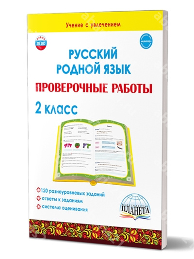 Русский родной язык. Проверочные работы 2 Класс.