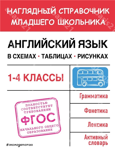 Английский язык в схемах, таблицах, рисунках. Наглядный справочник школьника. 1-4 Классы.