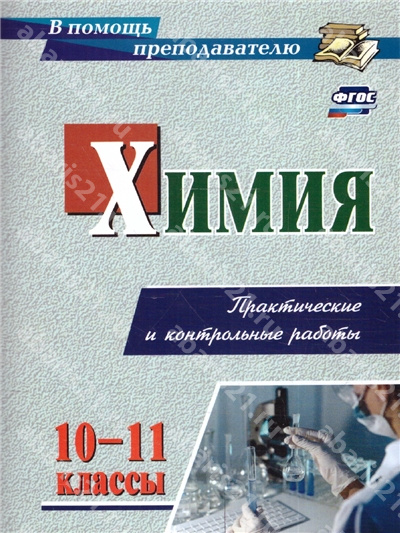 Химия 10-11 Класс Практические и контрольные работы