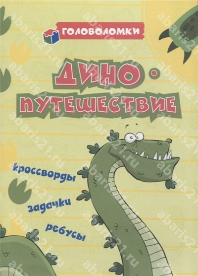 Головоломки. ДИНОпутешествие: кроссворды, задачки, ребусы.