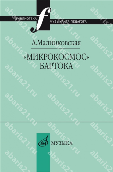 «Микрокосмос» Бартока