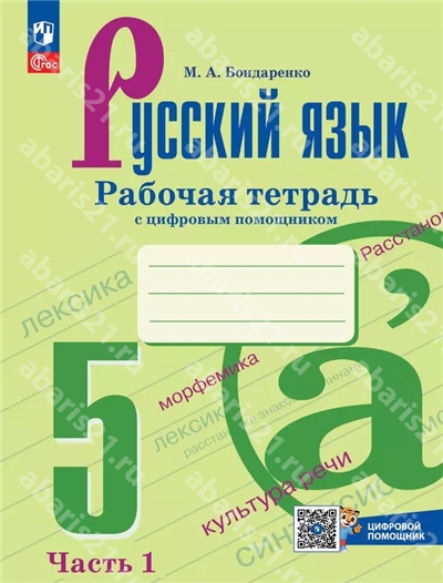 Ладыженская Русский язык 5 Класс Рабочая тетрадь в 2-х частях Часть 1 с цифровым дополнением