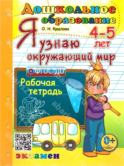 Я узнаю Окружающий мир 4-5 лет. Рабочая тетрадь ФГОС