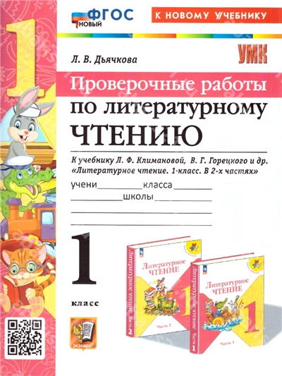 Проверочные работы по Литературному чтению 1 Класс к учебнику Горецкого (к новому учебнику)