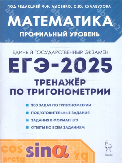 ЕГЭ-2025. Математика Профильный уровень. Тренажёр по тригонометрии.