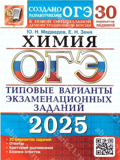 ОГЭ 2025. Химия. 30 вариантов. Типовые варианты экзаменационных заданий.