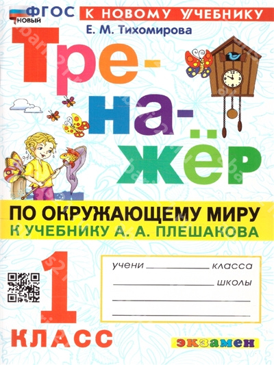 Тренажер по Окружающему миру 1 Класс Плешаков ФГОС НОВЫЙ (к новому учебнику)