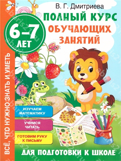 Полный курс обучающих занятий для подготовки к школе. 6-7 лет.