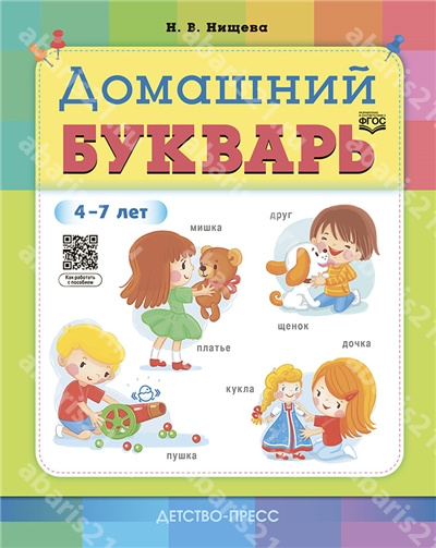 Домашний букварь 4-7 лет ФГОС