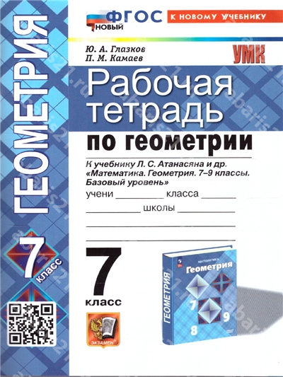 Рабочая тетрадь по Геометрии 7 Класс к учебнику Атанасяна ФГОС НОВЫЙ (к новому учебнику)