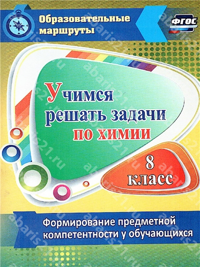 Учимся решать задачи по химии. Формирование предметной компетенции у обучающихся. 8 Класс. ФГОС.