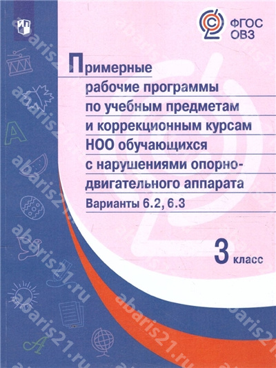 Примерная Рабочая программа по учебным предметам и коррекцонным курсам НОО обучающихся с нарушением опорно-двигательного аппарата Вариант 6.2.,6.3 3 Класс