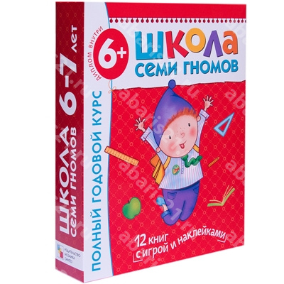 Школа Семи Гномов 6-7 лет. Полный годовой курс (12 книг с картонной вкладкой)