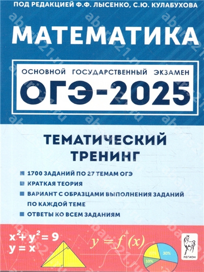 ОГЭ-2025. Математика 9 Класс Тематический тренинг.