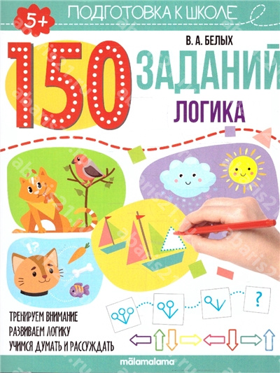 150 заданий. Логика.