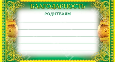 Карточка Благодарность родителям.