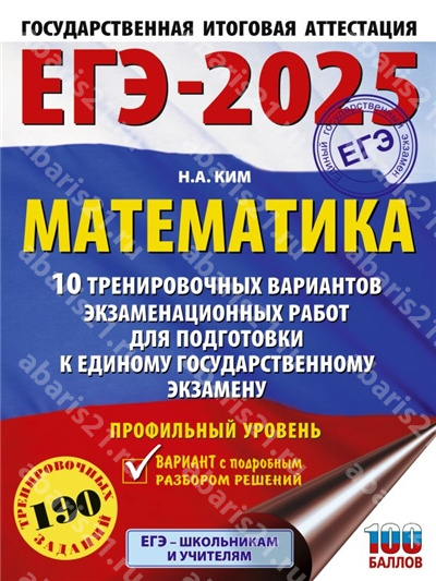 ЕГЭ-2025. Математика. 10 тренировочных вариантов экзаменационных работ. Профильный уровень.