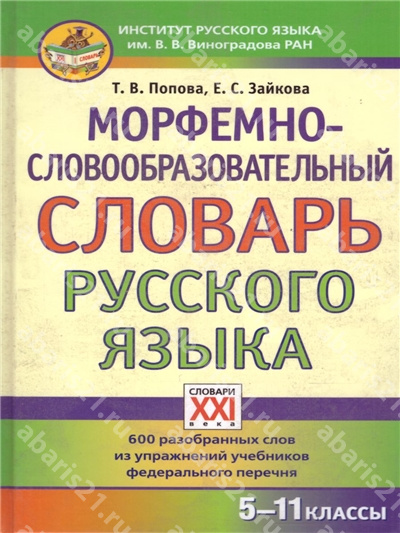 Морфемно-словообразовательный словарь Русского языка 5-11 Классы