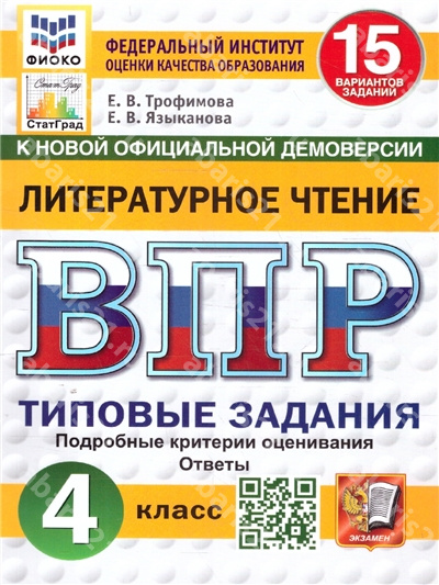 ВПР Литературное чтение 4 Класс. 15 вариантов.