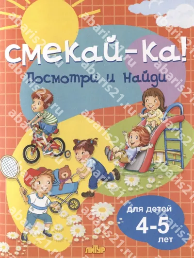 Посмотри и найди для детей 4-5 лет