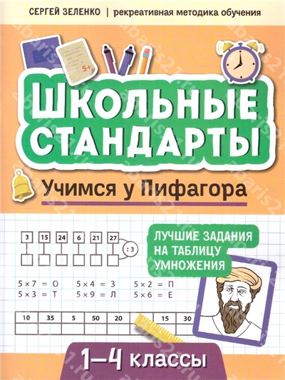 Учимся у Пифагора. Лучшие задания на таблицу умножения: 1-4 Классы.