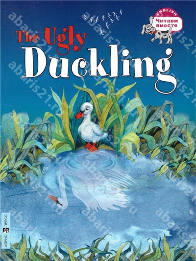 Гадкий утенок The Ugly Duckling. (на английском языке)