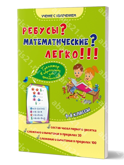 Ребусы? Математические? Легко!!! Тренажер в картинках для школьников. 1-4 Классы.