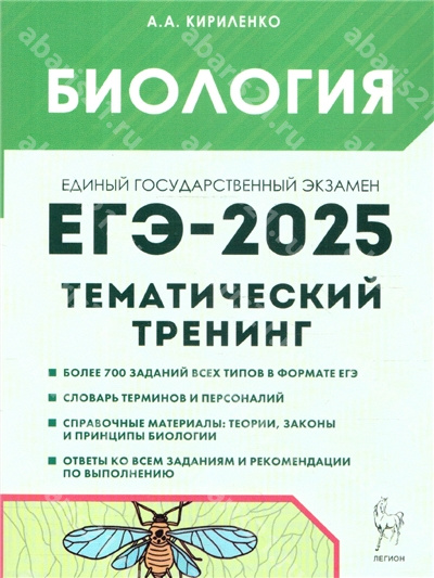 ЕГЭ-2025. Биология. Тематический тренинг.