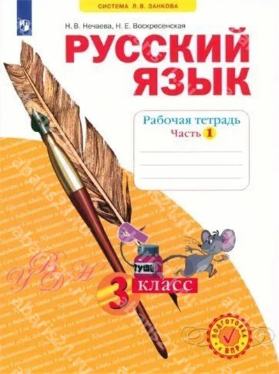 Нечаева Русский язык 3 Класс Рабочая тетрадь в 4-х частях Часть 1