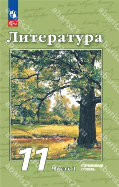 Чертов Литература 11 Класс Учебное пособие в 2-х частях Часть 1 (углублённый уровень) 