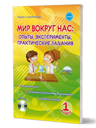 Мир вокруг нас: опыты эксперименты, практические задания. 1 Класс Методическое пособие + CD.