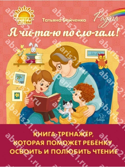 Я чи-та-ю по сло-гам! Книга-тренажёр, которая поможет ребёнку освоить и полюбить чтение.