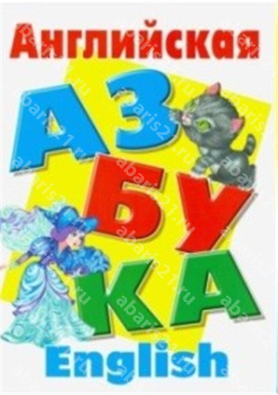 Английская азбука